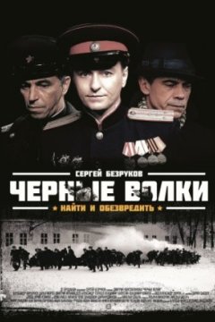 Постер: Черные волки