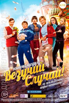 Постер: Везучий случай