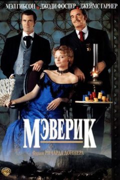 Постер: Мэверик