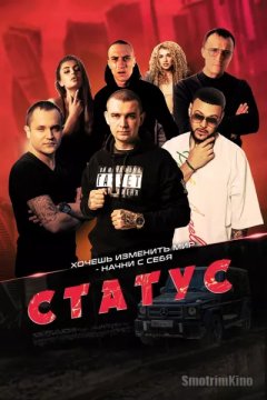 Постер: Статус