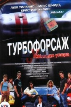 Постер: Турбофорсаж