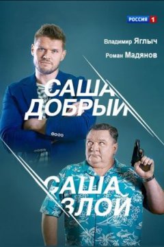 Постер: Саша добрый, Саша злой