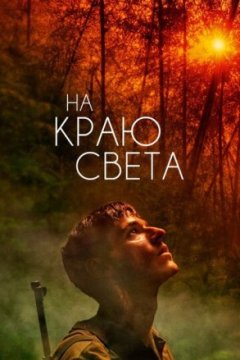 Постер: На краю света