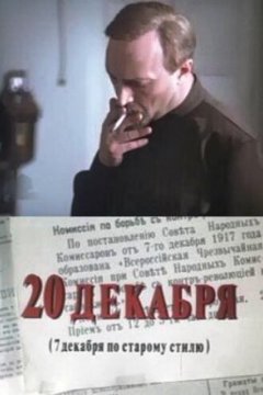 Постер: 20 декабря