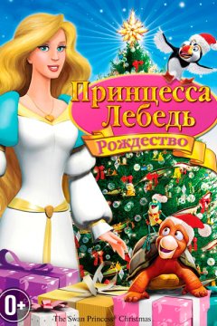 Принцесса Лебедь 4: Рождество