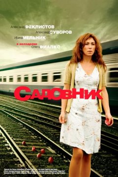 Постер: Садовник