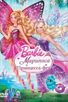 Постер: Barbie: Марипоса и Принцесса-фея