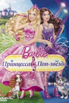 Barbie: Принцесса и поп-звезда