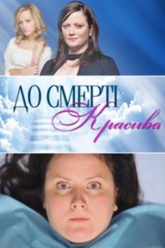 Постер: До смерти красива