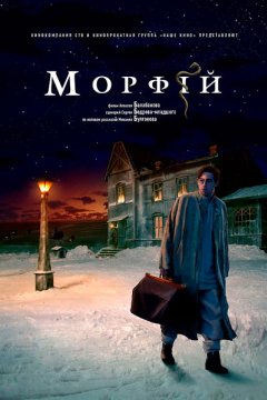 Постер: Морфий