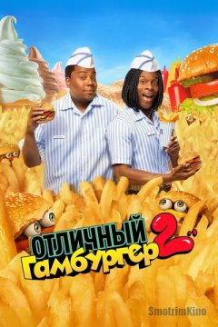 Постер: Отличный гамбургер 2