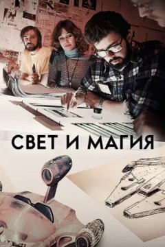 Постер: Свет и магия