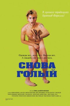 Постер: Снова голый