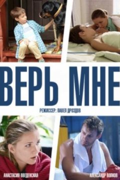 Постер: Верь мне