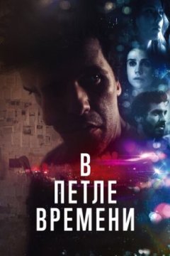 Постер: В петле времени