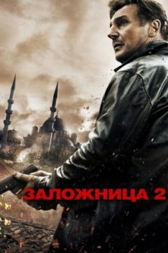 Постер: Заложница 2