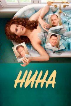 Постер: Нина