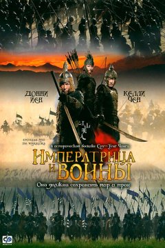 Императрица и воины