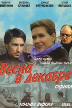 Постер: Весна в декабре