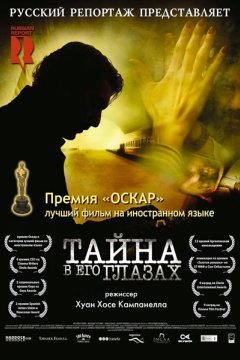 Постер: Тайна в его глазах