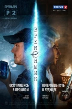 Постер: Временщик