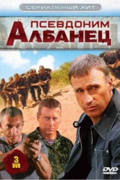 Постер: Псевдоним «Албанец»