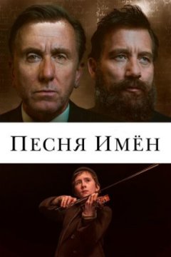 Постер: Песня имен