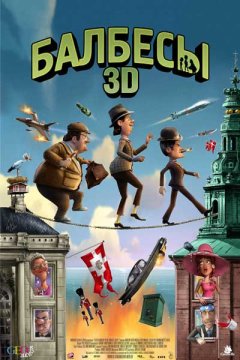 Постер: Балбесы 3D