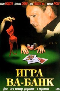 Постер: Игра Ва-Банк