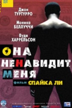 Постер: Она ненавидит меня