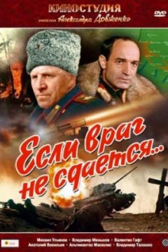 Постер: Если враг не сдается...