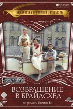 Постер: Возвращение в Брайдсхед