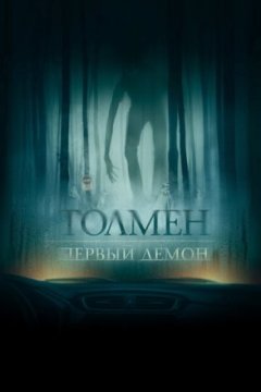 Постер: Толмен. Первый демон