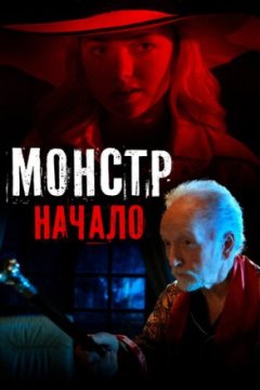 Постер: Монстр: Начало