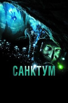 Постер: Санктум