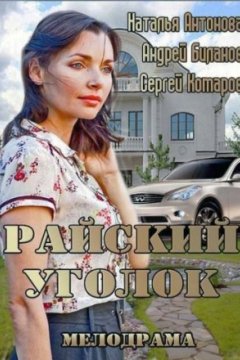 Постер: Райский уголок