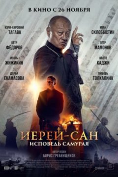 Постер: Иерей-сан. Исповедь самурая