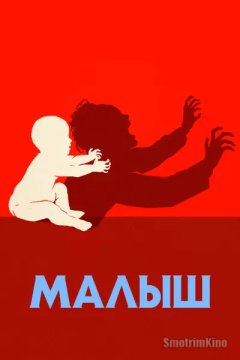 Постер: Малыш