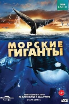 Постер: BBC: Морские гиганты