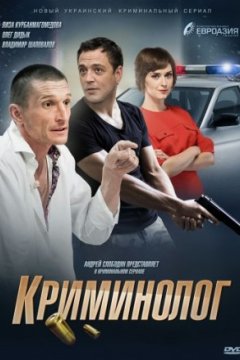 Постер: Криминолог