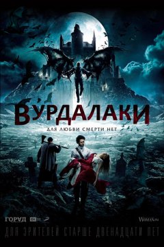 Постер: Вурдалаки