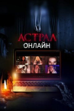 Постер: Астрал. Онлайн