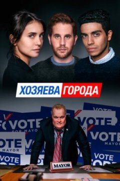 Постер: Хозяева города