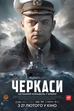 Постер: Черкассы