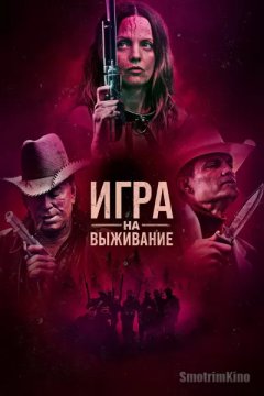 Постер: Игра на выживание