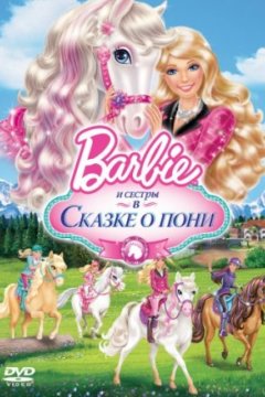 Barbie и ее сестры в Сказке о пони