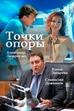 Постер: Точки опоры