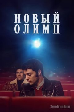 Постер: Новый Олимп