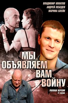 Постер: Я объявляю вам войну