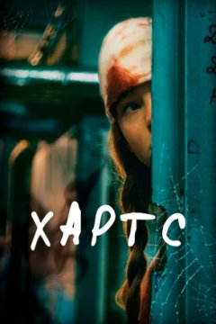 Постер: Хартс